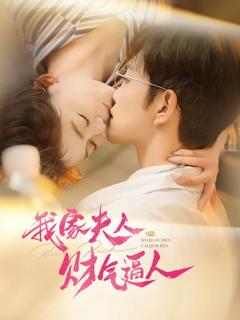 《我家夫人财气逼人》