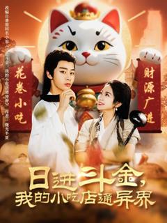 《日进斗金，我的小吃店通异界》
