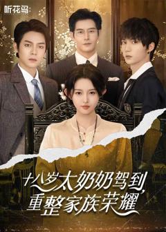 《十八岁太奶奶驾到，重整家族荣耀》