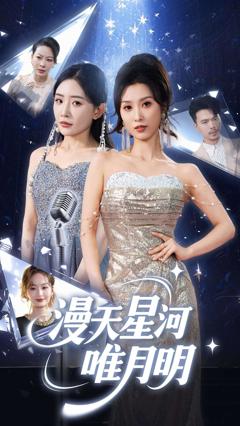 《漫天星河唯月明》