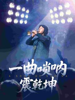 《一曲唢呐震乾坤》