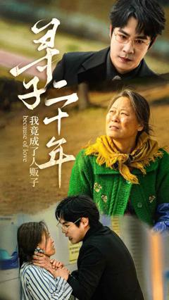 《寻子二十年我竟成了人贩子》