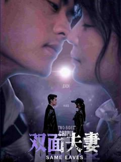 《双面夫妻》