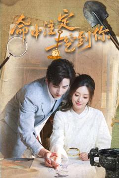 《命中注定挖到你》