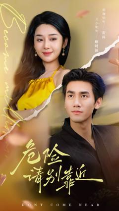 《危险请别靠近》
