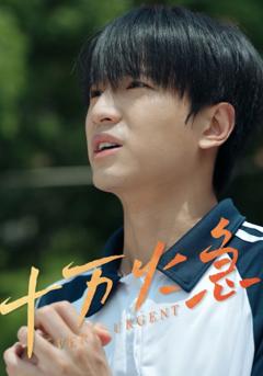 《十万火急（短剧版）》