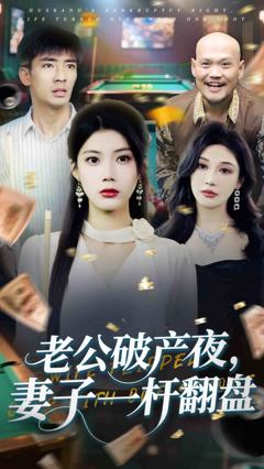 《老公破产夜妻子一杆翻盘》