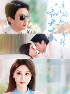 《机长大人请勿偏离心动航线》