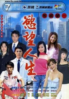《欲望人生》