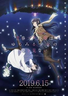 《青春猪头少年不会梦到怀梦美少女》