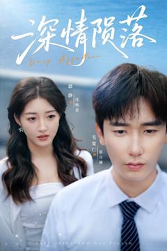 《深情陨落》