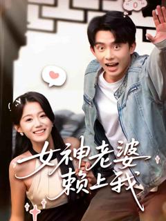 《女神老婆赖上我》