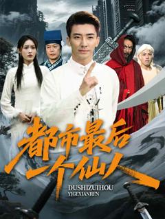 《都市最后一个仙人》