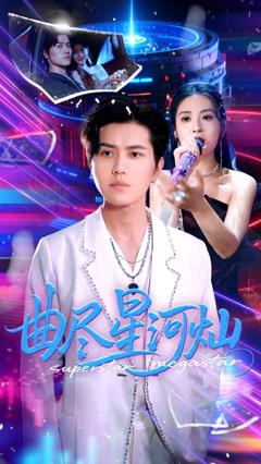 《曲尽星河灿》