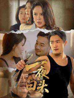 《一夜白头》