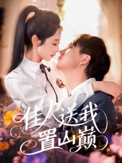 《佳人送我置山巅》