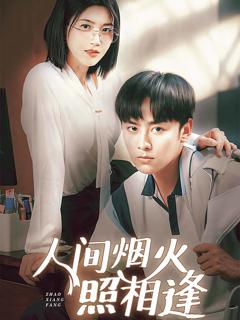 《人间烟火照相逢》