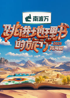 《跳进地理书的旅行第四季》