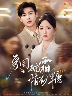 《爱同砒霜情似糖》