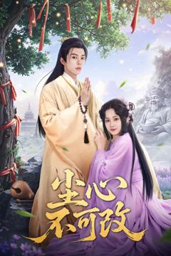 《尘心不可改》