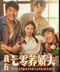 《我在七零养娇夫》