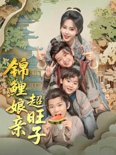 《锦鲤娘亲超旺子》