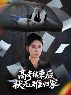 《高考结束后状元难归家》