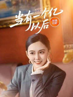 《当有一个亿以后》