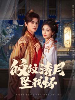 《皎皎清月坠我怀》