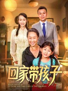 《回家带孩子》
