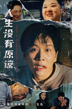 《人生没有原谅》