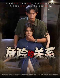 《危险的关系（短剧版）》