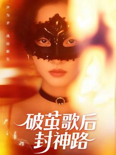 《破茧歌后封神路》