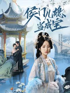 《侯门儿媳当成宝》