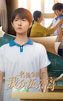 《名扬金榜后我众叛亲离》