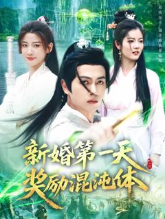 《新婚第一天，奖励混沌体》