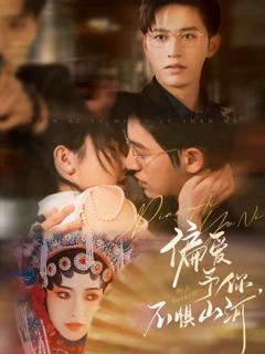 《偏爱予你，不惧山河》