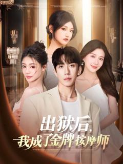 《出狱后，我成了金牌按摩师》