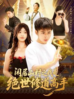 《闲居山村之我是绝世修道高手》