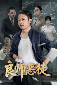 《良师恶徒》