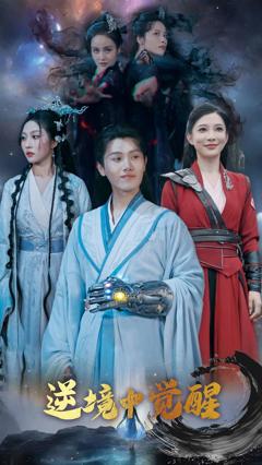 《逆境中觉醒》