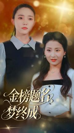 《金榜题名梦终成》