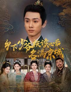 乡下少爷被读心后名满京城