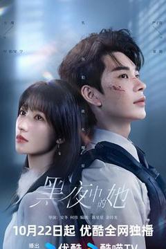 《黑夜中的她》