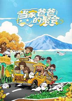 《当家爸爸的聚会》