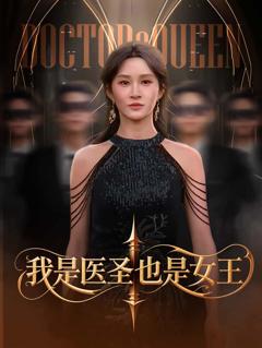 《我是医圣也是女王》