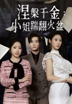 涅槃千金：小姐踹翻火盆