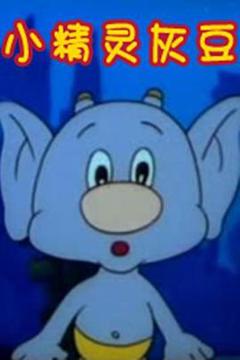 《小精灵灰豆》