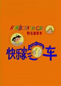 《快乐家家车》