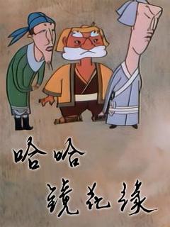 《哈哈镜花缘》